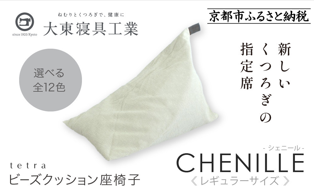 【大東寝具】～心と体によりそうかたち～ tetra シェニール（レギュラーサイズ）【ビーズクッション座椅子】（パール）｜京都 寝具 老舗 ビーズクッション 人気［ 京都 寝具 老舗 クッション 人気 おすすめ くつろぎ 寝ごこち お取り寄せ 通販 送料無料 ふるさと納税 ］