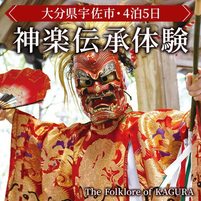 【ふるさと納税】＜要予約＞The Folklore of KAGURA 神楽伝承体験 (4泊5日) ツアー 旅行 神楽 伝統芸能 民俗 宿泊【117200400】【OUGI】