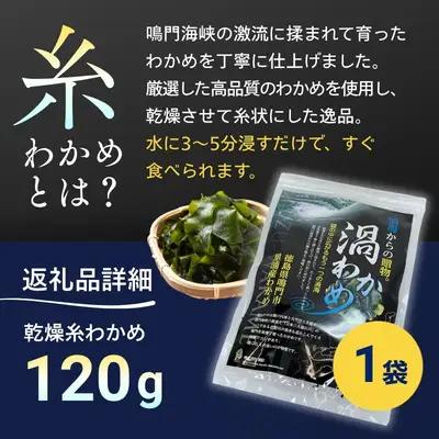 鳴門市里浦産乾燥糸わかめ　120ｇ　鳴門わかめ　　酢の物　味噌汁　サラダ　　敬老の日　ワカメ　