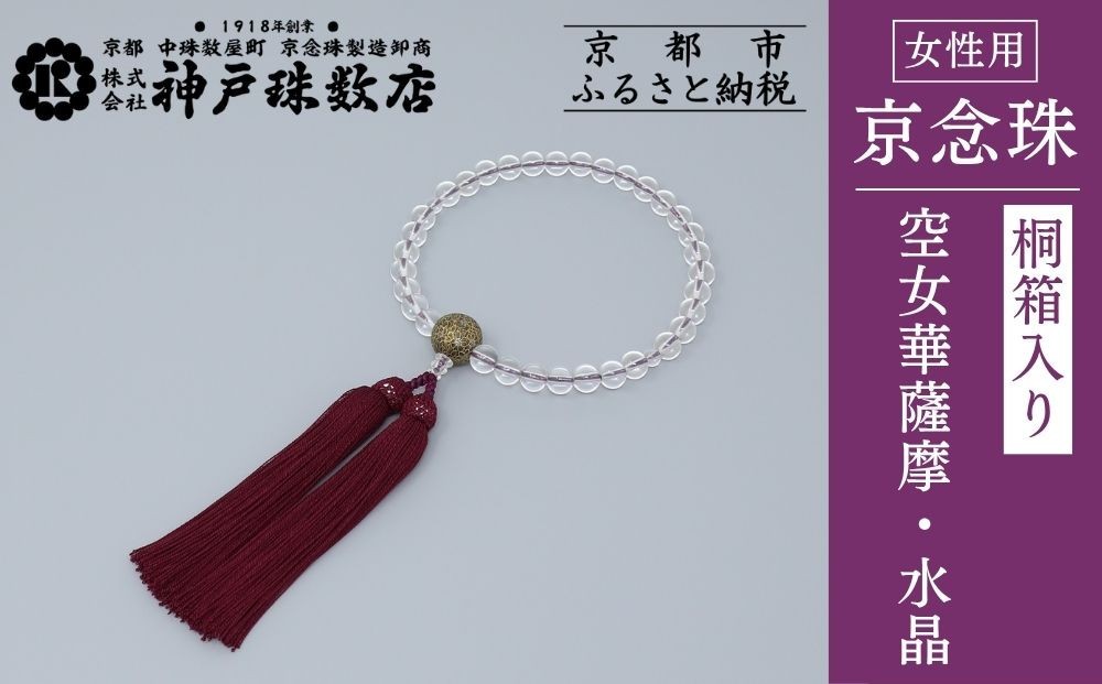 
【神戸珠数店】〈京念珠〉空女華薩摩「黒地金彩」特上水晶 女性用数珠
