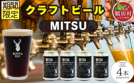 
                  クラフトビール Brasserie Knot 期間限定  MITSU 4本セット 飲み比べ 地ビール ビール お酒 地域限定 芳醇 ギフト 家飲み 宅飲み IPA ペールエール  ベルジャン お中元 お歳暮 缶ビール フルーティー ホップ  爽快感 華やか  ブルワリー ブラッスリー・ノット 詰め合わせ 晩酌 醸造所 プレゼント 360ml  ふるさと納税 限定 北海道
                