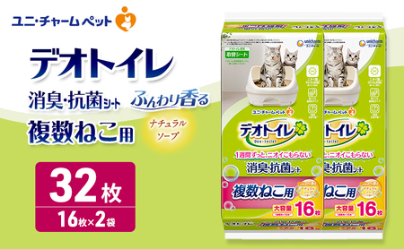 ユニ・チャーム ペットシーツ [デオトイレ 複数ねこ用消臭・抗菌 シートナチュラルソープ 16枚×2]