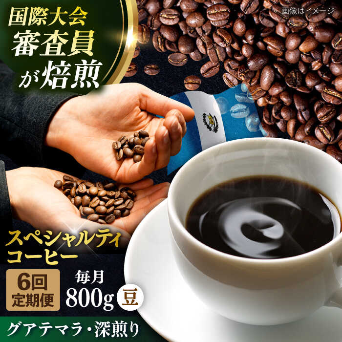 【ふるさと納税】【全6回定期便】コーヒー豆 自家焙煎 深煎り グアテマラ 200g×4 TSUKIKOYA COFFEE ROASTER ツキコヤ 珈琲 コーヒー定期 焙煎 こだわり 横須賀【株式会社RUINS】[AKAD011]
