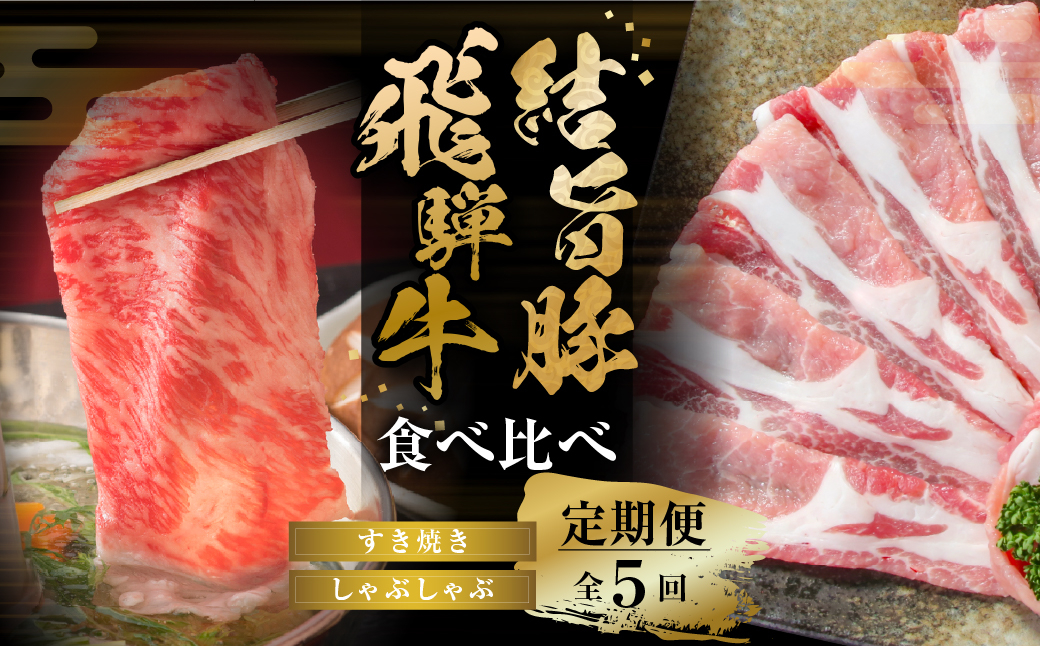 
                  定期便 全5回 飛騨牛 結旨豚 すき焼き しゃぶしゃぶ 赤身スライス 600g 霜降りスライス 500g ローススライス 500g ｜ 飛騨牛 定期便 牛肉 定期便 飛騨牛 すき焼き 飛騨牛 しゃぶしゃぶ しゃぶしゃぶ 牛肉 豚肉 定期便 豚肉 しゃぶしゃぶ 牛肉 豚肉 食べ比べ 定期便 肉 セット 飛騨牛 結旨豚 ブランド豚 豚肉 結旨豚 ブランド豚 白川郷 [MS107]
                