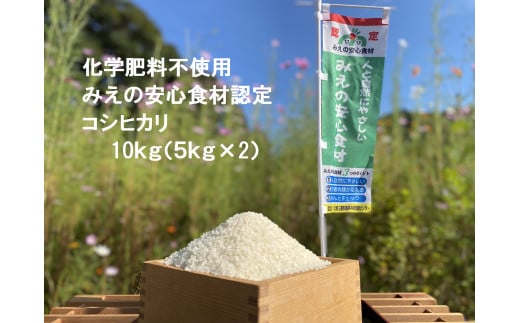 GE-03　緑肥で育てたみえの安心食材の認定 新米コシヒカリ　5㎏　化学肥料 不使用 みえ 安心食材認定 国産 コシヒカリ