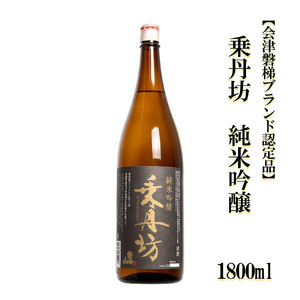 乗丹坊　純米吟醸　1800ml【会津磐梯ブランド認定品】