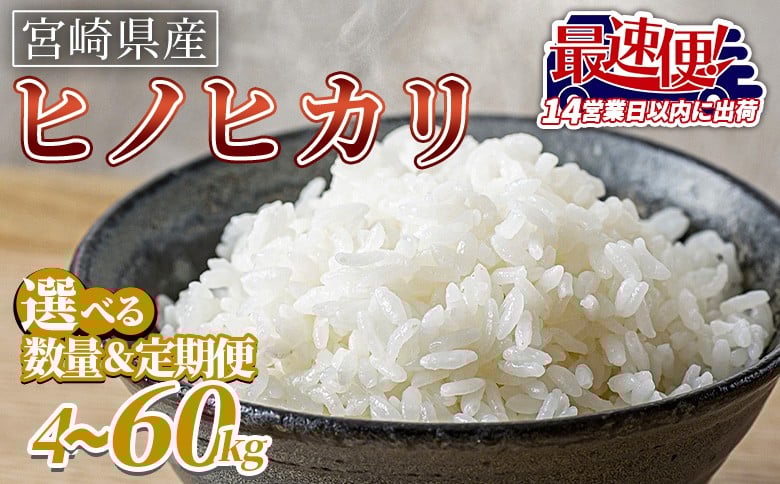 
            宮崎県産米 ヒノヒカリ 入金確認後、14営業日以内に順次出荷もしくは翌月末迄に第一回目を発送。【 選べる 数量 3ヵ月定期便 最速便 4kg 5kg 7kg 10kg 15kg 20kg コメ 米 お米 白米 ご飯 飯 炊き立て こめ ひのひかり 宮崎県 県産 粒 炊き込みご飯 おにぎり 主食 】
          
