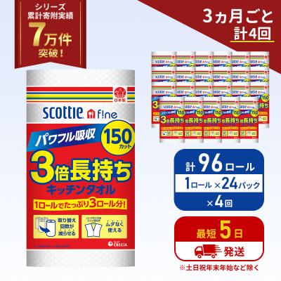 ふるさと納税 岩沼市 定期便 キッチンペーパー  キッチンタオル スコッティ《計4回》[No.5704-1105]