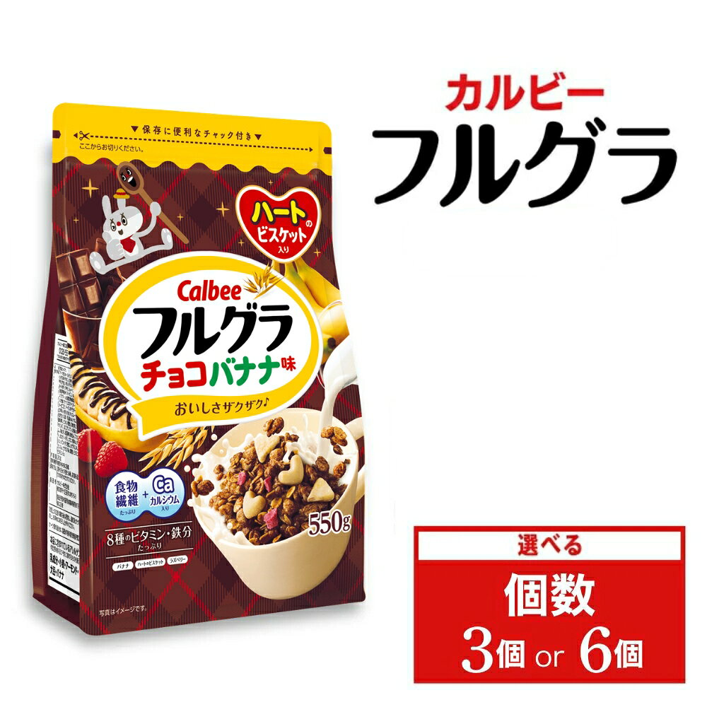 【ふるさと納税】【選べる個数】カルビー フルグラ チョコバナナ味 550g | シリアル フルーツ グラノーラ チョコ バナナ 朝食 朝ごはん 健康 置き換え 食物繊維 鉄分 ビタミン カルシウム 減塩 栄養補助 非常食 常備食 保存食 人気 子供 おやつ 栃木県 宇都宮市