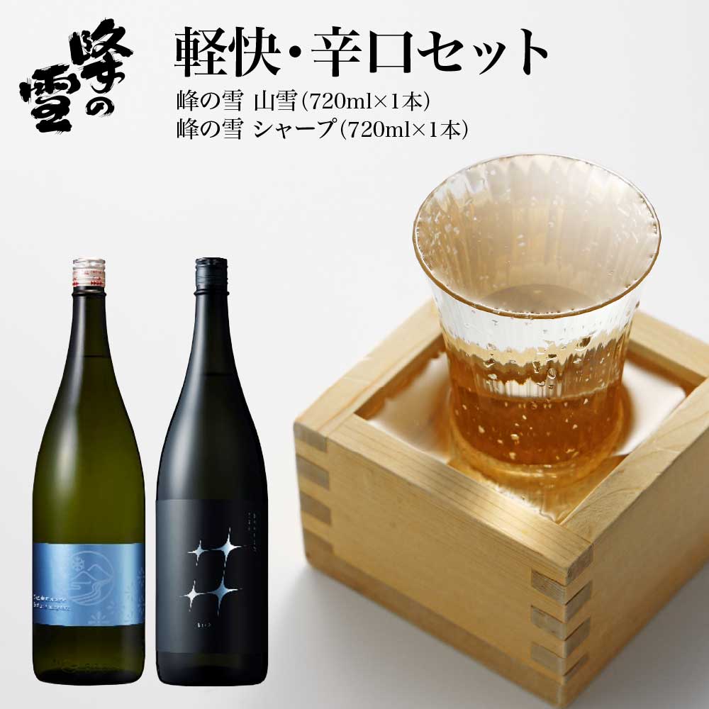 【ふるさと納税】峰の雪　軽快・辛口　セット　 ギフト 人気 お土産 グルメ【07208-0712】