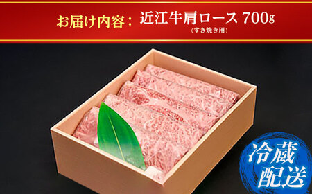 【父の日】【冷蔵配送】 近江牛 肩ロース しゃぶしゃぶ・すき焼き用 700g BICF001 しゃぶしゃぶ