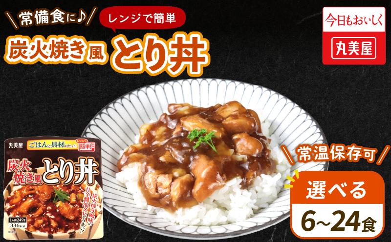 
            丸美屋 炭火焼風とり丼 6～24食 炭火焼 鶏肉 甘辛 醤油 ごはん 焼き鳥 やきとり 焼鳥 ごはん付き おかず 簡単 おうちごはん  レンジ レトルト 保存食 常備食 備蓄 一人暮らし 簡単 マルヤマ鈴木 新潟県 新発田市 maruyama029P
          