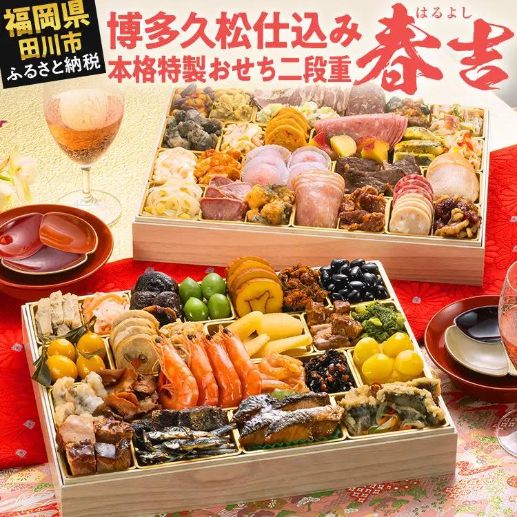 おせち 春吉 二段重 3～4人前 迎春おせち料理