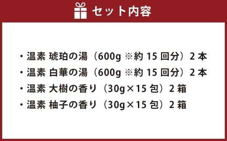 温素 セット 4種8点セット（琥珀の湯・白華の湯 各2本／大樹の香り・柚子の香り 各2箱）【2026年2月下旬より順次発送予定】 入浴剤 お風呂 ボトル 個包装
