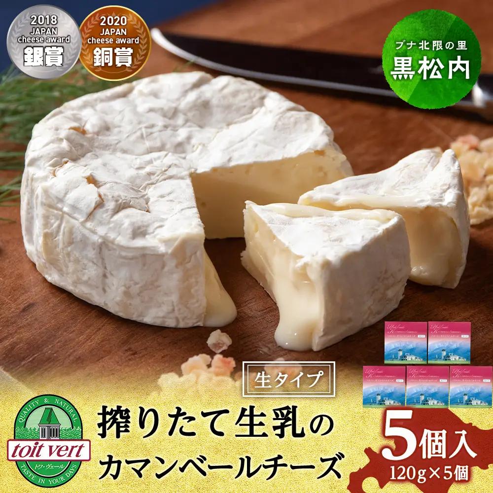 カマンベールチーズ（生） 120ｇ 5個