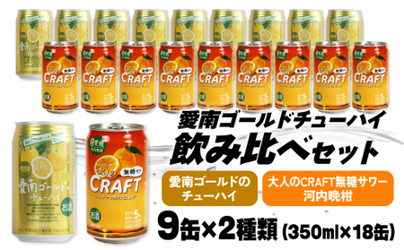 大人のCRAFT無糖サワーと愛南ゴールドのチューハイ 飲み比べセット 350ml×18本 父の日 チューハイ 詰め合わせ 柑橘 酒 アルコール 無糖  酎ハイ クラフトサワー 河内晩柑 果実 フルーツ  愛南ゴールド アシード アスター 缶 愛媛県 愛南町 Yショップ西海 