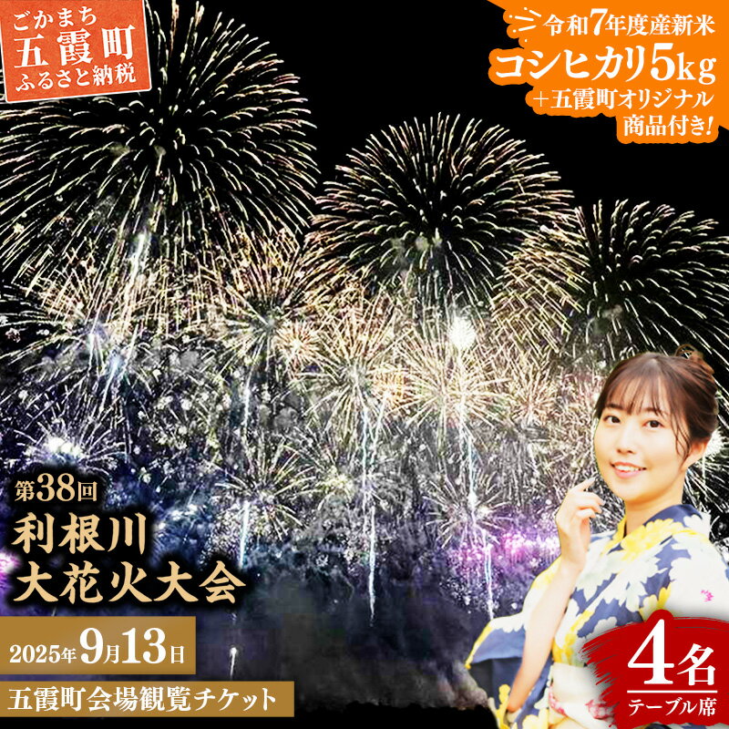 【令和7年度産新米コシヒカリ5kg＋五霞町オリジナル商品付き】【ふるさと納税】五霞町外在住者限定！【2025 利根川大花火大会】【20組限定】 五霞町会場 観覧チケット 定員4名 BOX席 (テーブル・イス 付き) - 会場内駐車場1台分付き 花火大会 花火 夏祭り 茨城県 五霞町