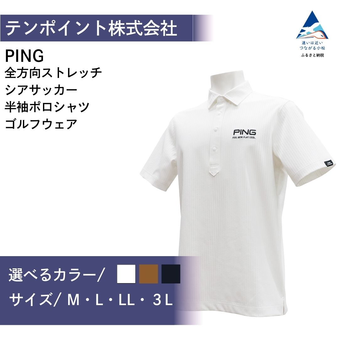 【ふるさと納税】PING 全方向ストレッチシアサッカー 半袖ポロシャツ ゴルフウェア ピンGOLF 621-6260711 選べる種類(ホワイト/ベージュ/ネイビー) 父の日 ギフト プレゼント ｜石川県 小松市 048008【テンポイント株式会社】