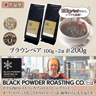 ふるさと納税 倶知安町 コーヒー豆200g コーヒー専門店の自家焙煎 ダークロースト 【北海道 倶知安町】 |  | 03