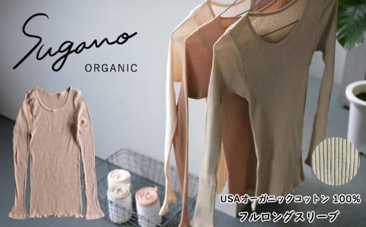 オーガニックコットン 100% SuganoORGANIC フルロングスリーブ  [ 緑 ]  フリーサイズ 綿 USAオーガニックコットン 100% | 服 レディース ファッション ロングスリーブ サイズフリー オーガニック コットン  締め付けない 通気性 保湿 オールシーズン 天然 自然 天然素材 ナチュラル 化学薬品不使用 着心地 安心 スガノ工房 奈良県 御杖村 みつえむら
