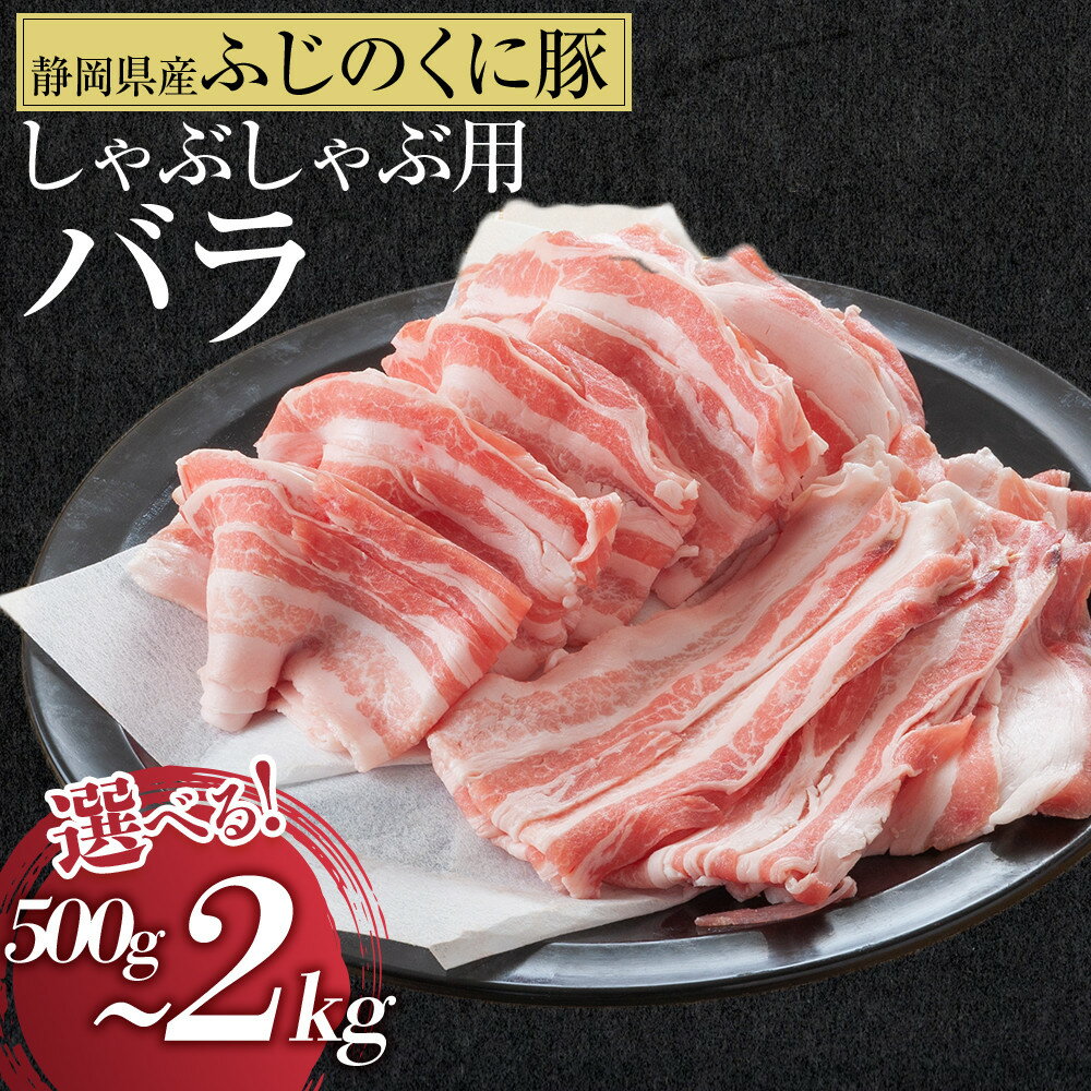 静岡県産ふじのくにバラしゃぶしゃぶ用500g 5000円【配送不可：離島】 　【牛肉・しゃぶしゃぶ・しゃぶしゃぶ用・バラ肉・500g】