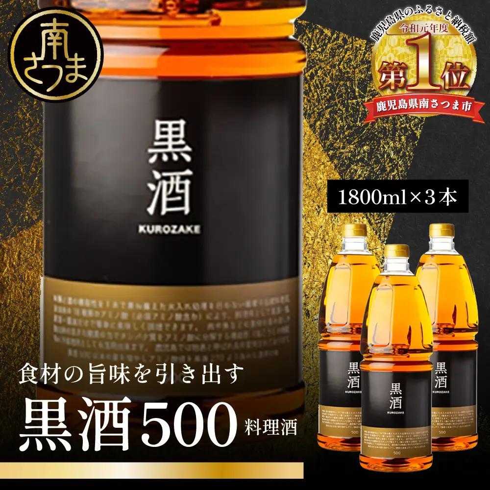 東酒造 黒酒500(金ラベル) 1800ml×3本セット 料理酒 料理 アルコール 調味料 鹿児島