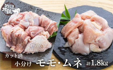 鶏肉 飛騨地鶏 モモ/ムネ カット済み鶏肉 計2.4kg [Q2667]