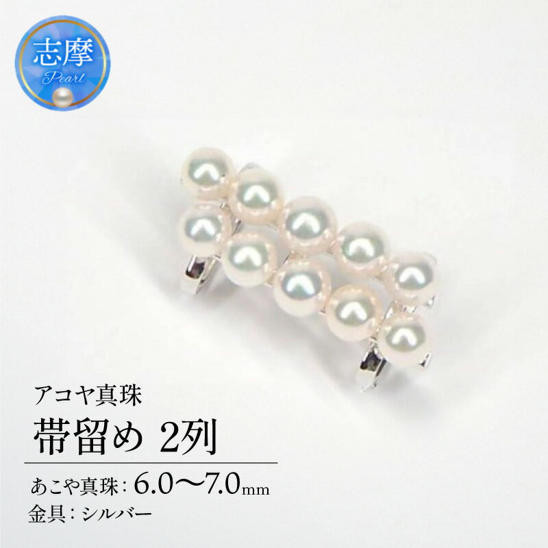 【ふるさと納税】 真珠 帯留め 6 ～ 7 mm パール 和装 和小物 小物 着物 三重県 志摩市 ファッション おしゃれ 本物 あこや プレゼント 贈り物 贈答 冠婚葬祭 誕生日 お祝い 結婚式 入学式 / 志摩産アコヤ真珠　帯留め・2列