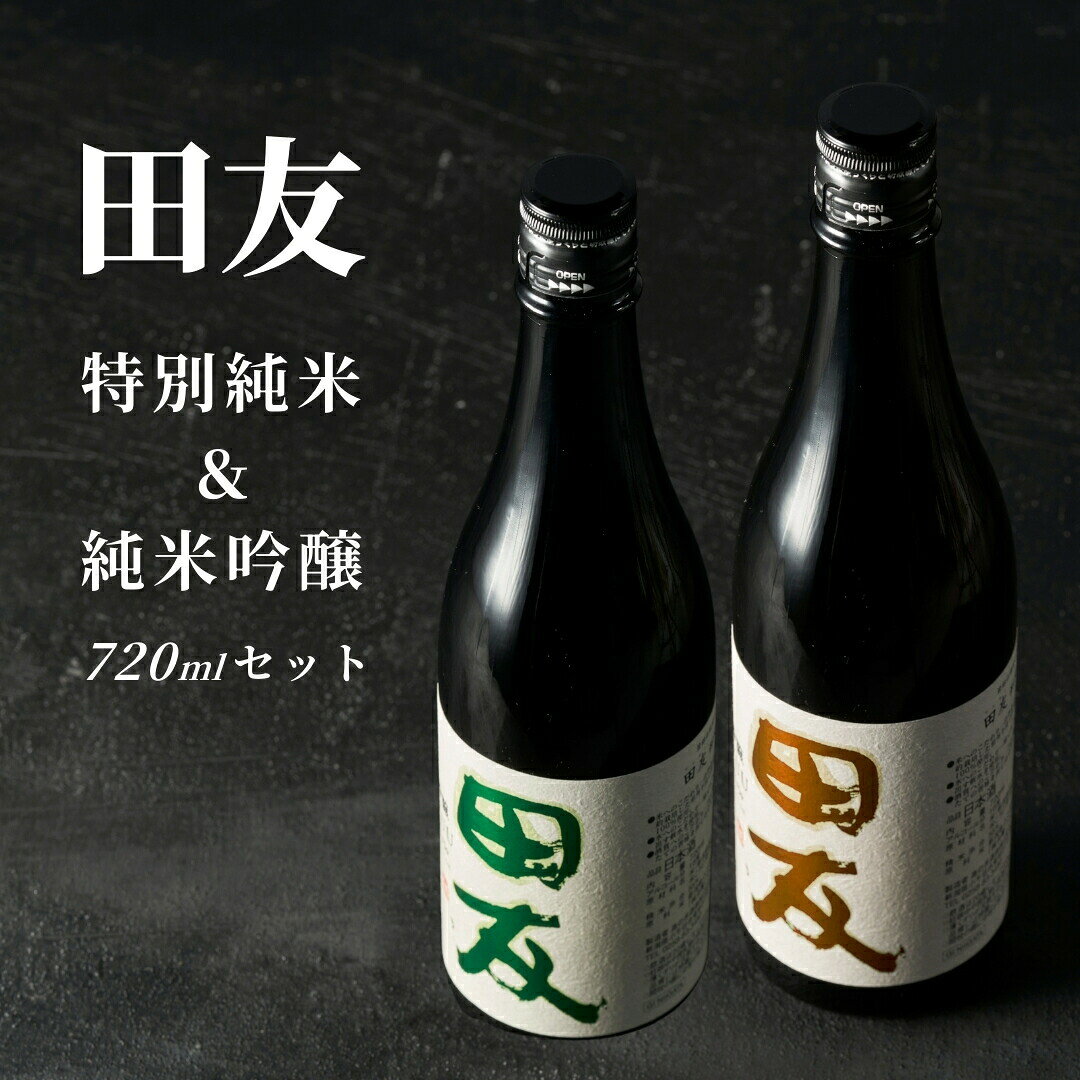【ふるさと納税】【登録店舗限定】日本酒 純米吟醸と特別純米 田友 720ml×各1本 高の井酒造 | 雪中貯蔵酒発祥蔵 清酒 お酒 地酒 お取り寄せ おすすめ 贈り物 贈答 プレゼント ギフト 父の日 新潟県 小千谷市【0002-00430-01】