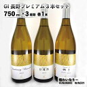 【ふるさと納税】GI長野プレミアム3本セット（750ml×3種類 各1本）《楠わいなりー》ワイン お酒 洋酒 ぶどう 葡萄 ブドウ