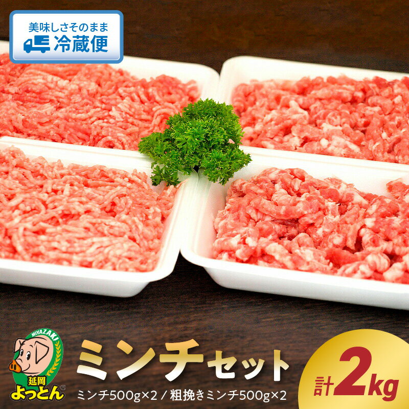 【ふるさと納税】豚肉 ミンチセット ミンチ 粗挽きミンチ 各 500g × 2 食べ比べ セット 肉 豚 ジューシー 脂の甘い EM菌 延岡よっとん 国産 ギフト お取り寄せ お取り寄せグルメ 食品 食べ物 ごはんのおとも 冷蔵 宮崎県 延岡市 送料無料