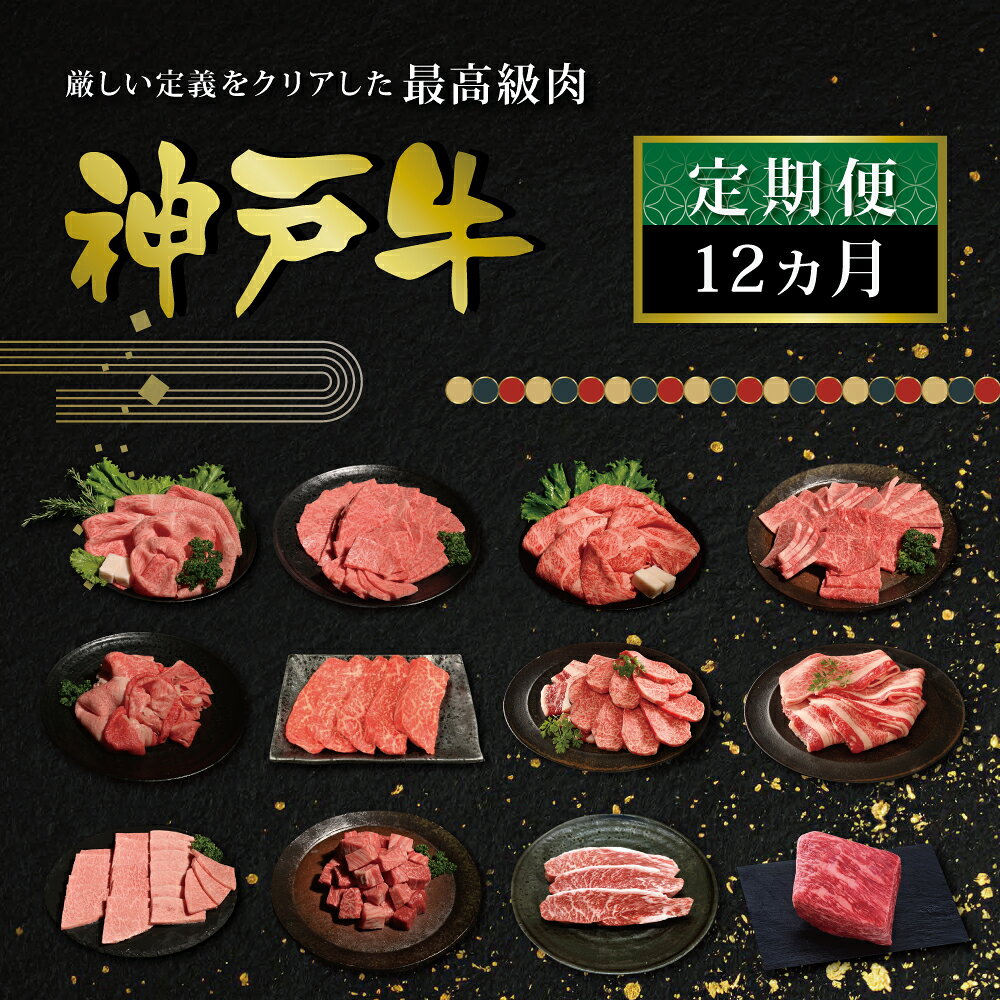 【ふるさと納税】12か月　月決め商品　定期便（12か月連続） [肉 牛肉 神戸牛 最高級肉 神戸ビーフ 神戸肉 但馬牛 スライス 霜降り ローストビーフ 焼肉 すき焼き ステーキ 食べ比べ お取り寄せ 加東市 兵庫県]