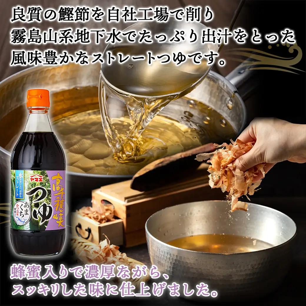 高千穂峡つゆ あまくち (ケース 500ml×15本)〔16-A8-002〕_(都城市) 高千穂峡つゆ かつお味あまくち1ケース(500ml瓶×15本入) ストレートつゆ