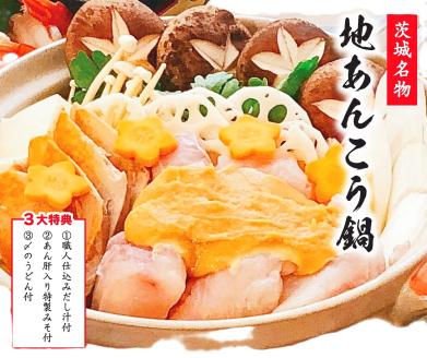 特製 あんこう鍋 セット 和食店 監修 15〜18人前　約3.5kg 【10月～5月発送】（KBL-16）