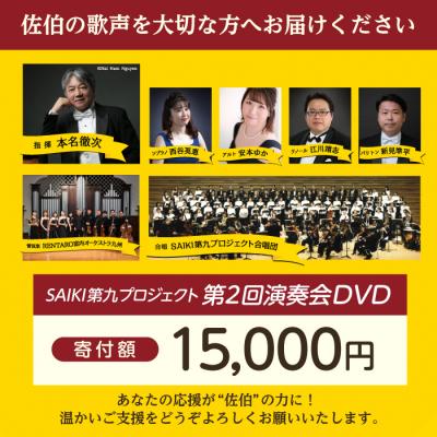 ふるさと納税 佐伯市 メール便でお届け!SAIKI第九プロジェクト第2回DVD |  | 01