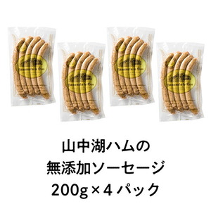 絶品ソーセージウインナー800g ／保存料 化学調味料 無添加 山中湖ハム 詰め合わせ ギフト ドイツ 金賞 冷凍 豚 山梨県【n0358_mar】
