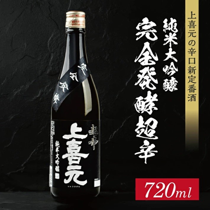 
                  上喜元  純米大吟醸45 完全発酵超辛　720ml×1本 SA2875
                