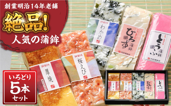 
【創業明治14年の老舗】蒲鉾 いろどり 5本 セット / かまぼこ すり身 食べ比べ 詰め合わせ 正月 記念日 母の日 父の日 敬老 練り物 つまみ お取り寄せグルメ ギフト プレゼント 贈り物 贈答用 / 南島原市 / 内田蒲鉾店 [SAH005]
