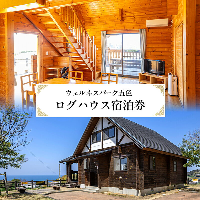 【ふるさと納税】ウェルネスパーク五色 ログハウス 宿泊券 1泊食事なし チケット 宿泊 旅行券 旅行 兵庫県 洲本市 淡路島