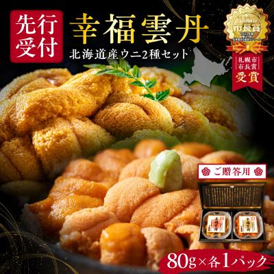 ふるさと納税 余市町 【先行受付】≪贈り物≫幸福雲丹160gセット(ムラサキ・バフン北海道産)_Y038-0136