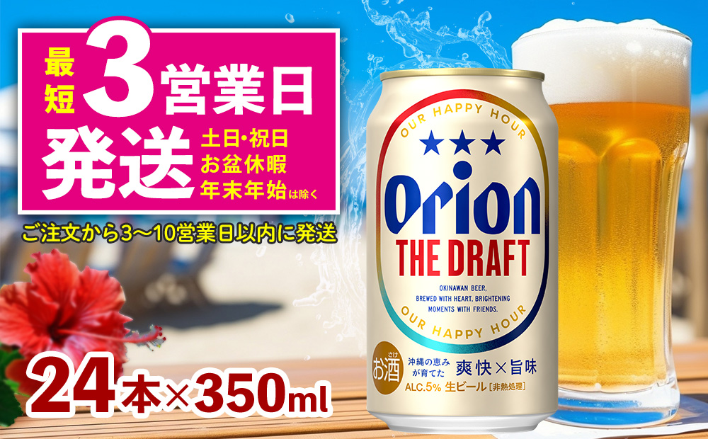 オリオン ザ・ドラフト　350ml缶×24本 名護市 沖縄 ケース お酒 アルコール オリオンビール クラフトビール お土産 おみやげ ギフト プレゼント 速達 贈り物 おすすめ 人気 飲み物 美味し