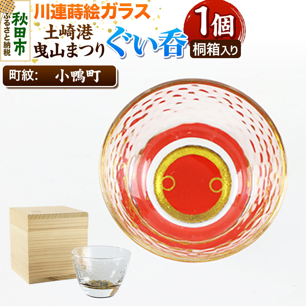 【ふるさと納税】川連蒔絵ガラス 土崎港曳山まつり町紋ぐい呑（杉箱入り）【小鴨町】