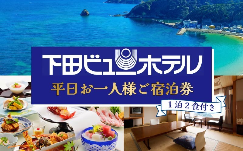 
                  下田 ビューホテル 平日 お一人様 歓迎 1泊2食付  旅行 宿泊券 食事付き 一人旅 オーシャンビュー 温泉 宿泊 旅行 観光 トラベル ホテル 1泊2食 お一人様 オーシャンビュー 静岡県 下田市 伊豆
                