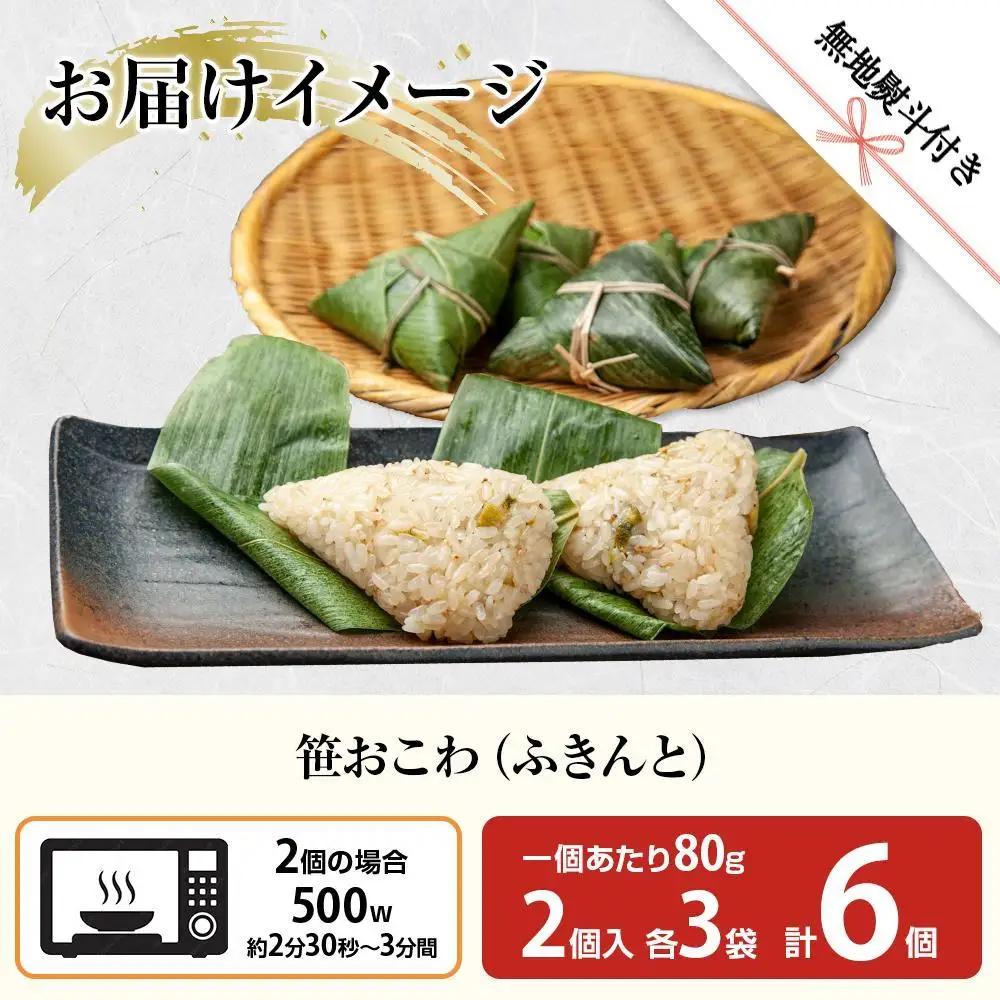 (M-50)【無地熨斗】 笹 おにぎり おこわ 餅米 ふきんと 80g×計6個 魚沼産 もち米 餅米 おむすび こがねもち 黄金もち 新潟県産 笹おこわ 名物 ふきのとう 国産 おやつ お茶請け 夜食