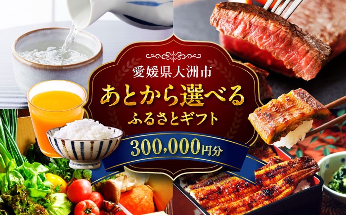 
            【あとから選べる】大洲市ふるさとギフト 30万円分 [AGXX023] 牛肉 豚肉 フルーツ 果物 ふるーつ くだもの 海鮮 うなぎ 鰻 スイーツ カタログ ギフト あとからセレクト 選べるギフト 日用品 観光 宿泊 旅行 30万円 300000円
          