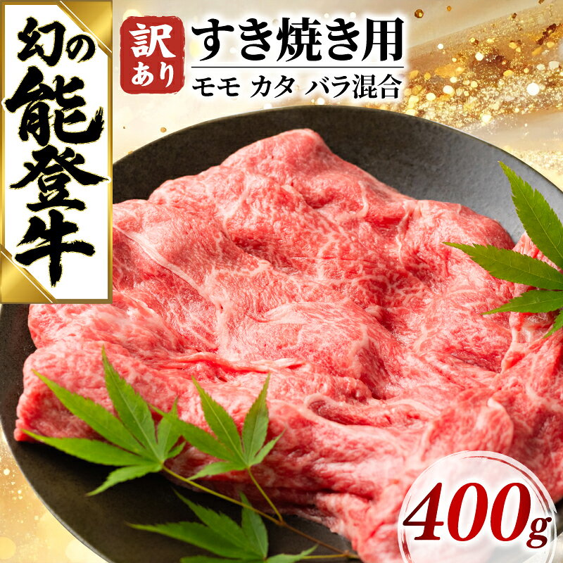 【ふるさと納税】 すき焼き 400g 【訳あり】 和牛 能登牛 牛肉 肉 モモ カタ バラ 混合 黒毛和牛 ギフト プレゼント お中元 お歳暮 とろける 食感 冷凍 ブランド牛 和牛 国産 おすすめ すきやき すきやき肉 石川 羽咋 能登 復興支援 天狗中田本店 10000円 1万円 一万円 牛