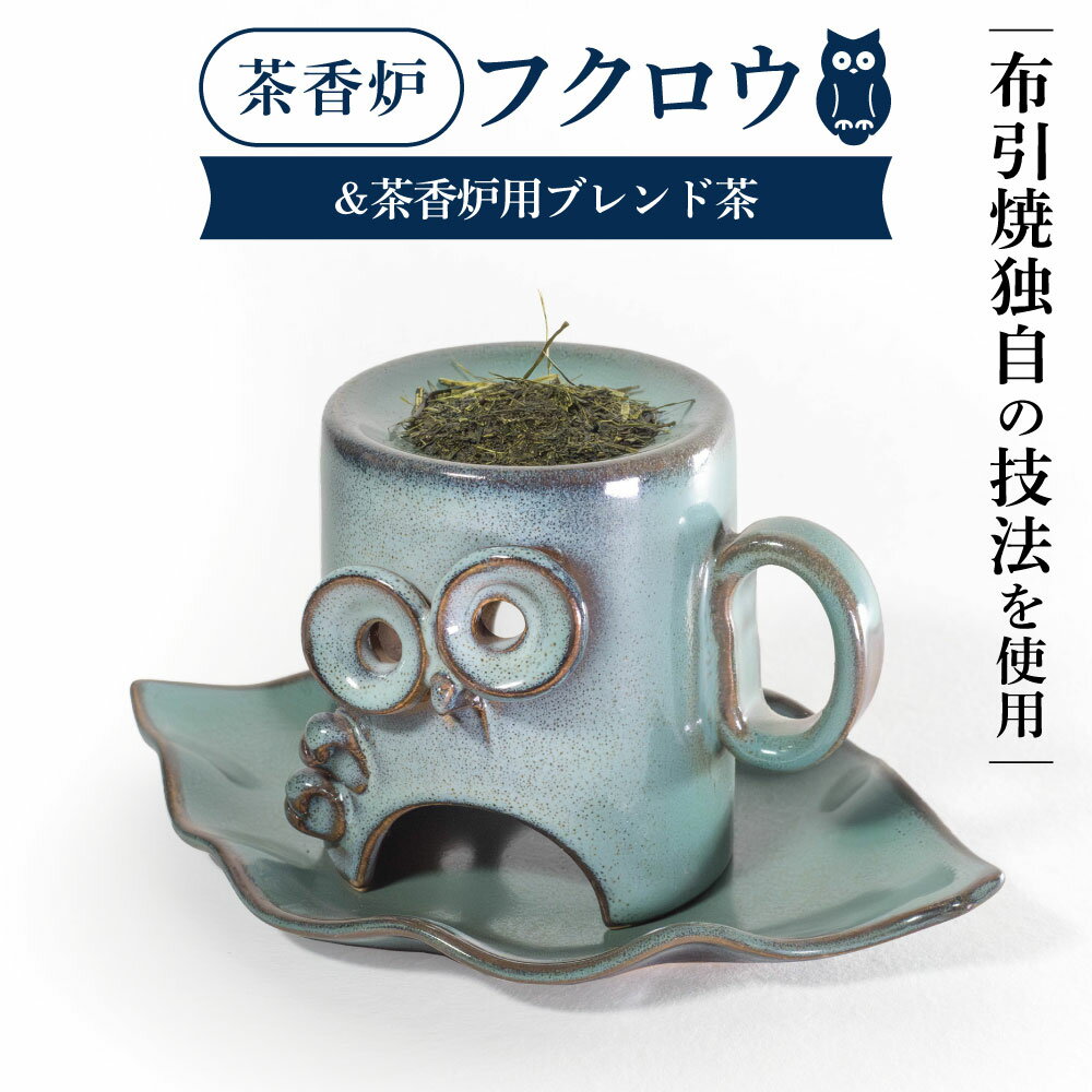 【ふるさと納税】 茶香炉「フクロウ」&茶香炉用ブレンド茶 茶 茶香炉 陶磁器 工芸品 フクロウ かわいい 楽天 寄付 返礼品 お歳暮 ギフト プレゼント お祝い 贈り物 ふるさと納税 滋賀県 東近江 近江 B-D07 株式会社 布引焼窯元