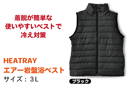 HEATRAY　エアー岩盤浴ベスト【ブラック・3L】