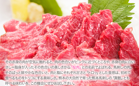 上赤身 馬刺し 200g + たてがみ 50g セット