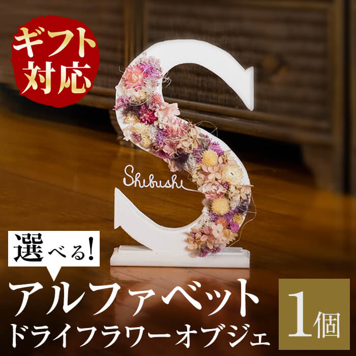 【ふるさと納税】【ギフト対応】ハンドメイド!アルファベットドライフラワーオブジェ!ナチュラルでエレガントなお花をあしらったおしゃれな木製の雑貨の置き物を贈り物に!ワイヤーによる名入れも可能!イニシャルオブジェとしても【O's Product】b1-017